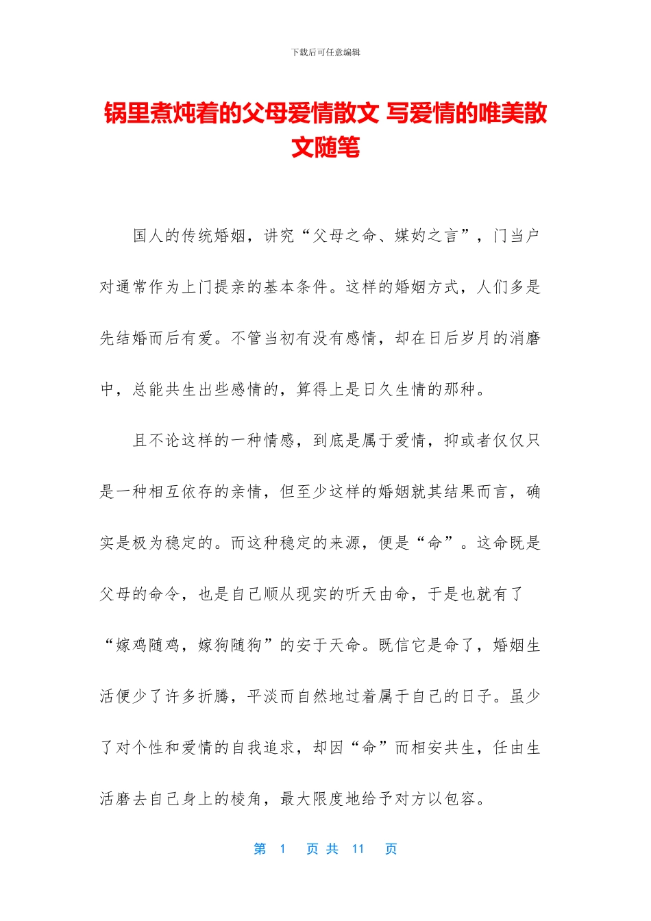 锅里煮炖着的父母爱情散文_第1页