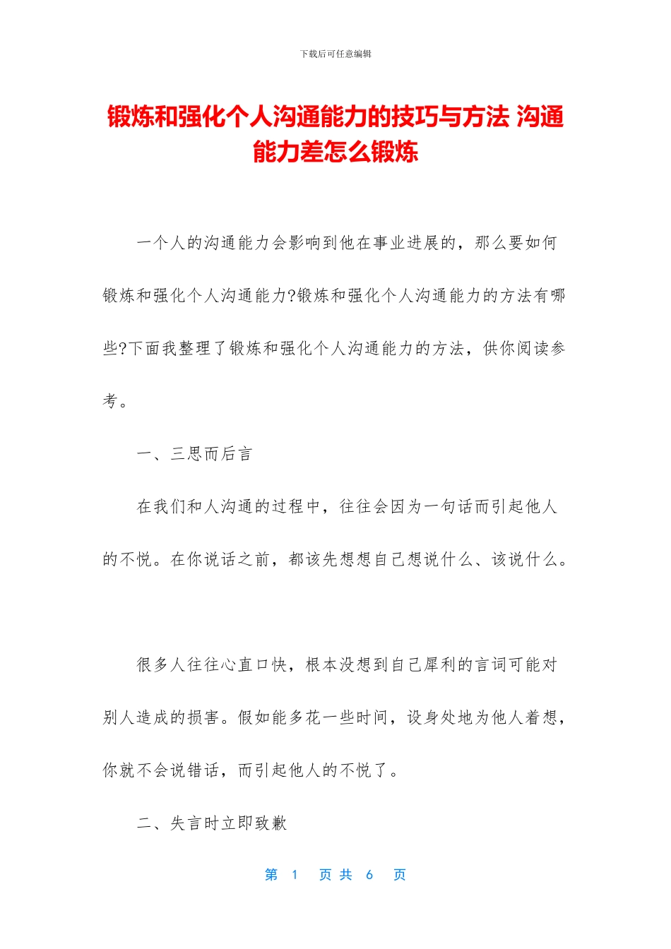 锻炼和强化个人沟通能力的技巧与方法_第1页