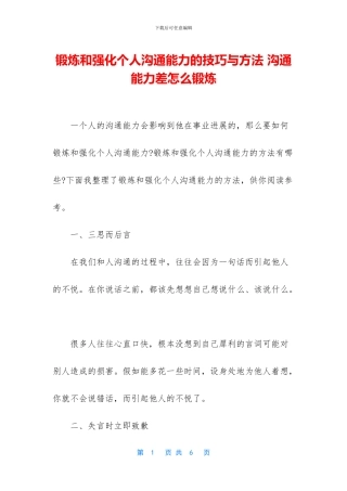 锻炼和强化个人沟通能力的技巧与方法