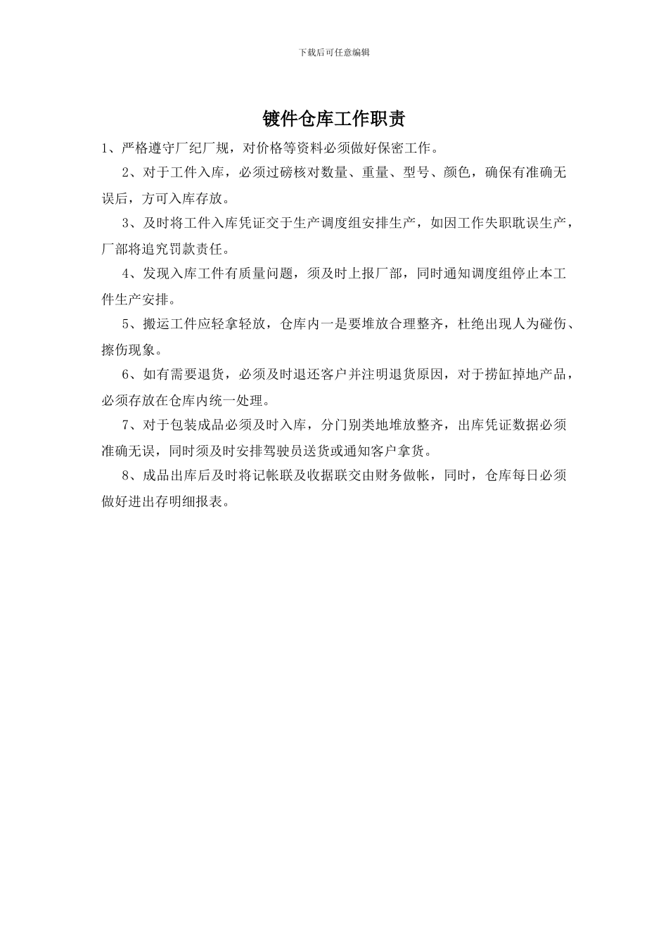 镀件仓库工作职责_第1页