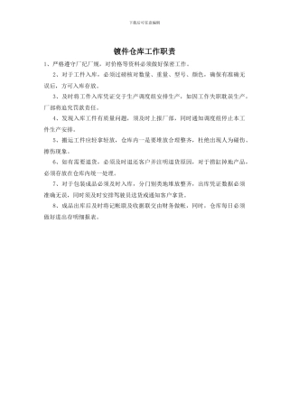 镀件仓库工作职责