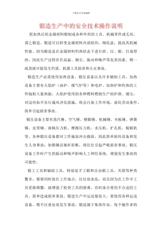 锻造生产中的安全技术操作说明