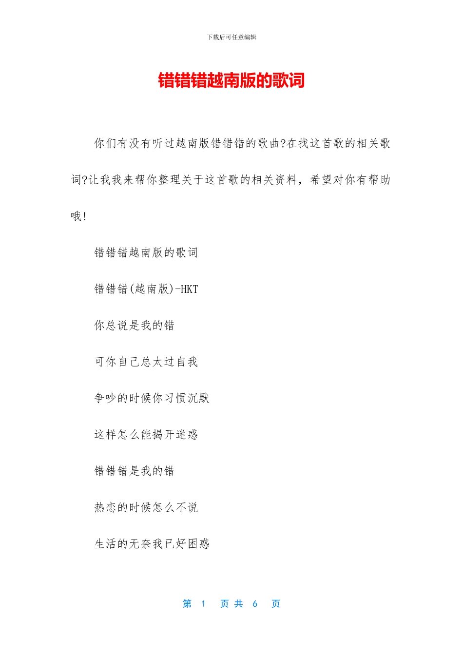 错错错越南版的歌词_第1页