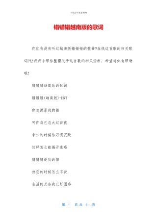 错错错越南版的歌词