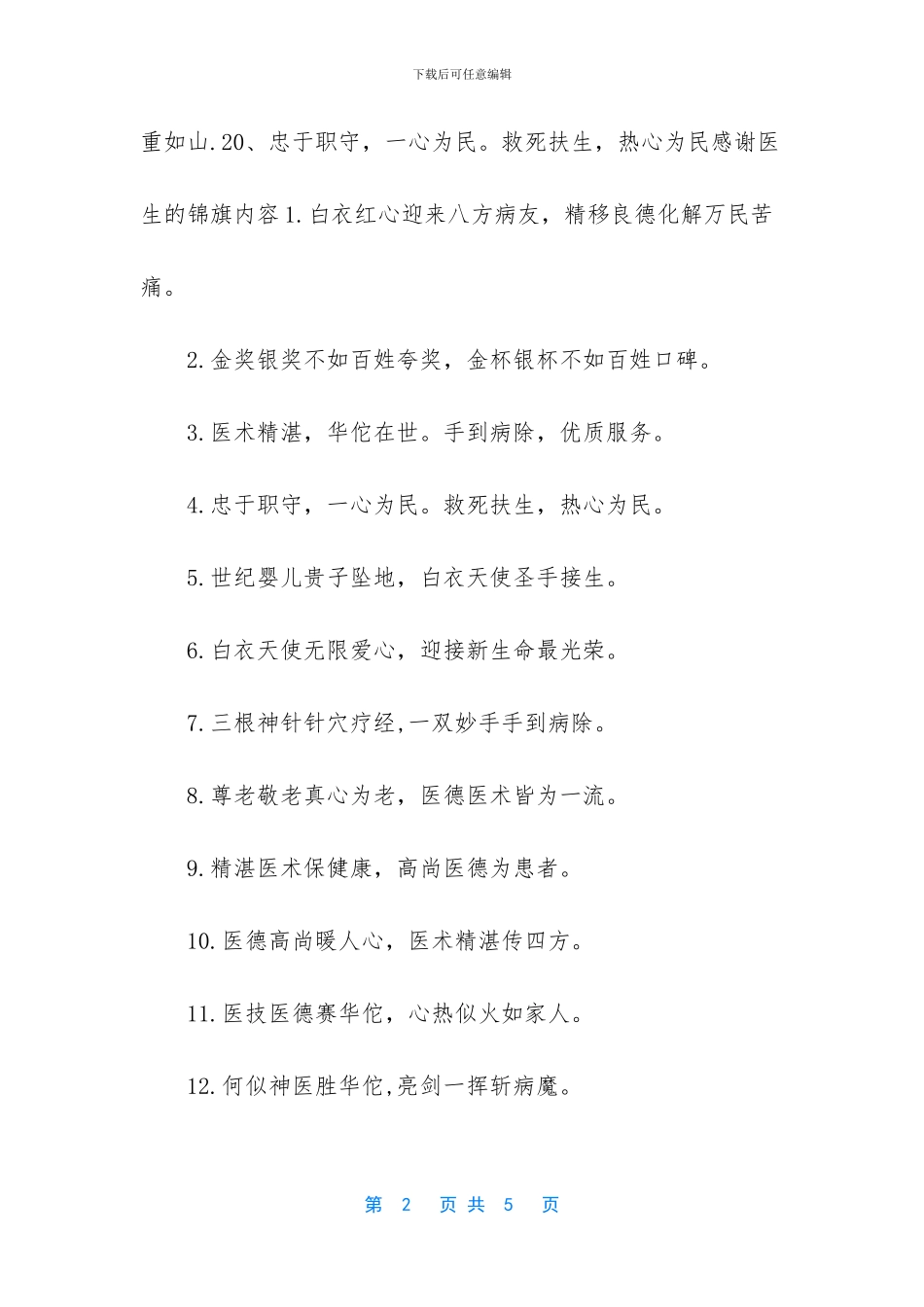 锦旗医生感谢用语大全_第2页