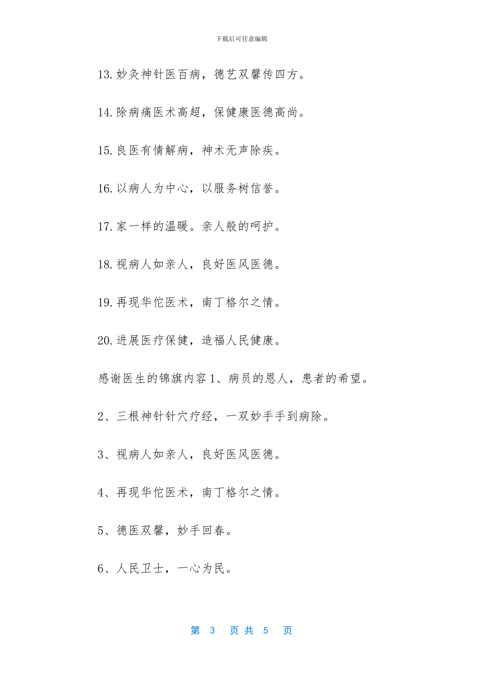 锦旗医生感谢用语大全_第3页