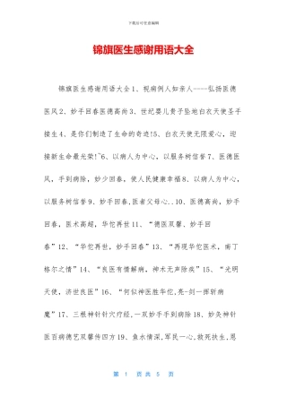 锦旗医生感谢用语大全