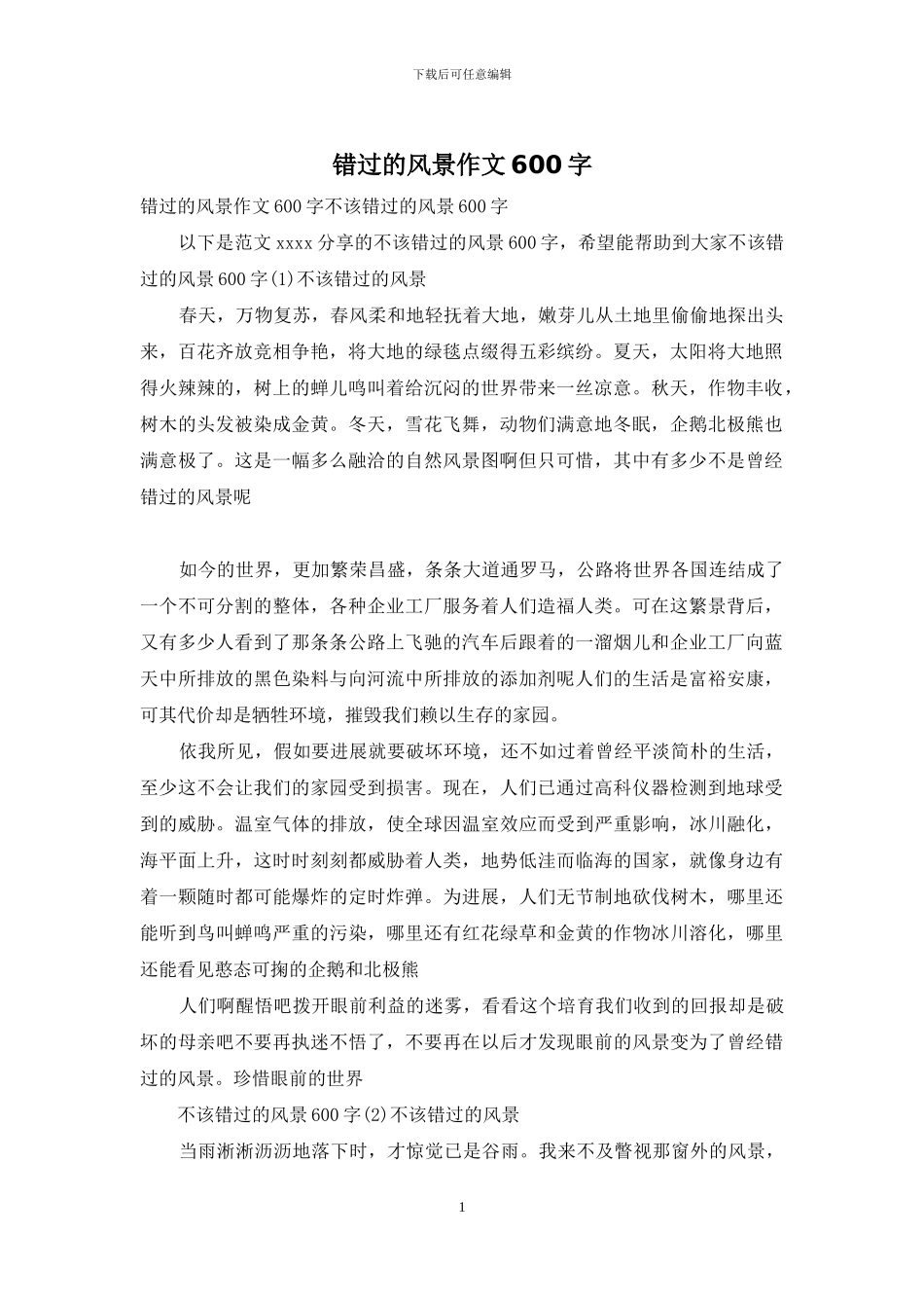 错过的风景作文600字_第1页