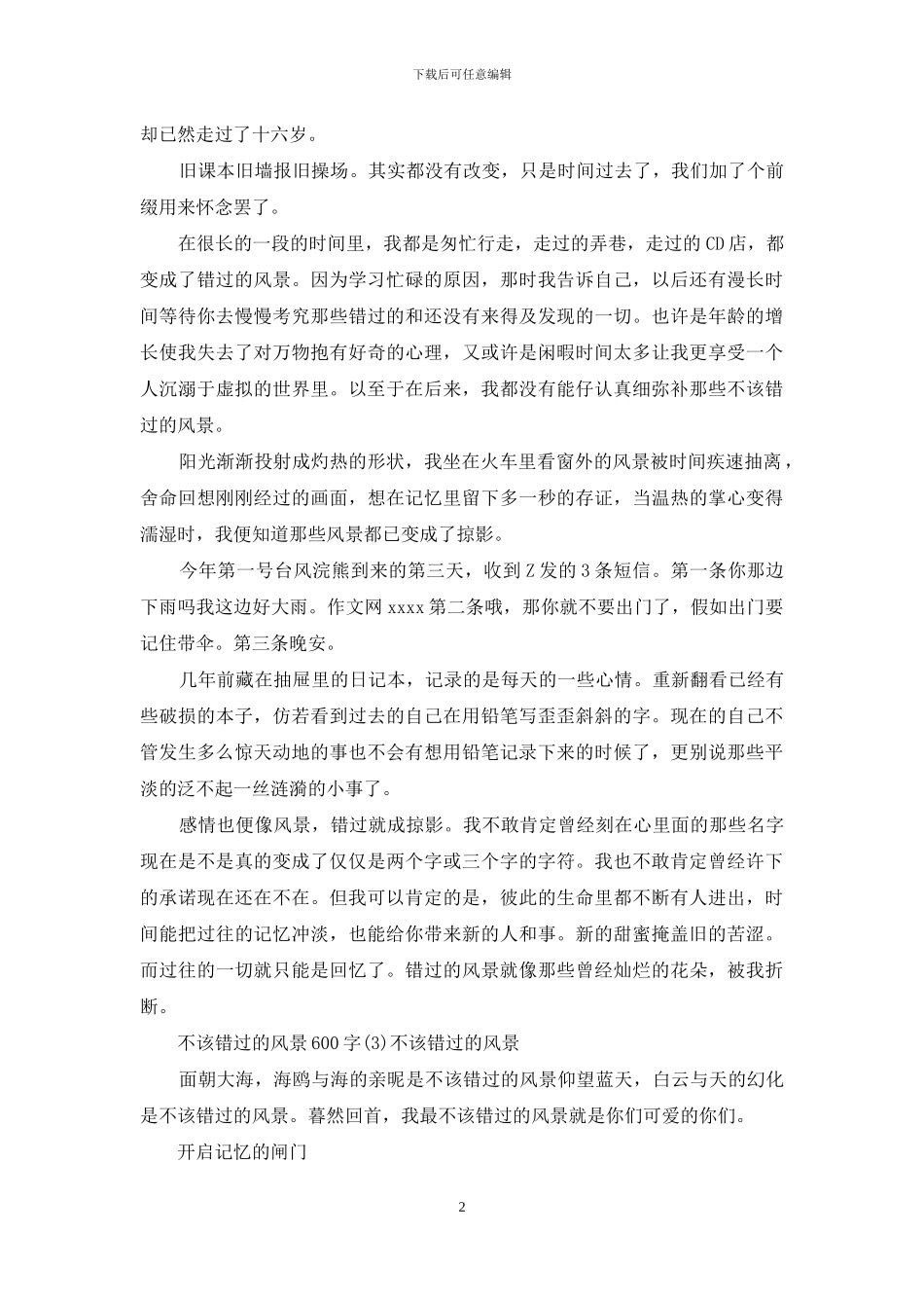 错过的风景作文600字_第2页