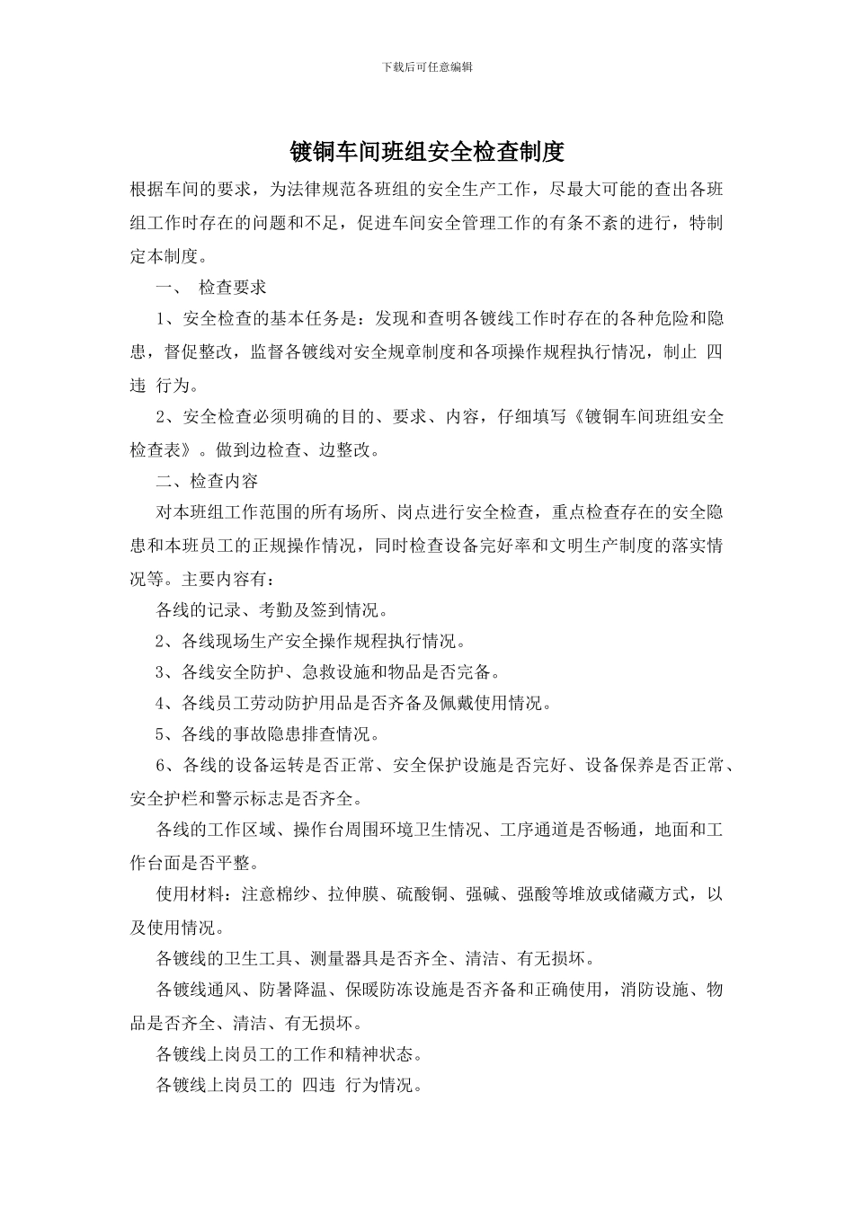 镀铜车间班组安全检查制度_第1页