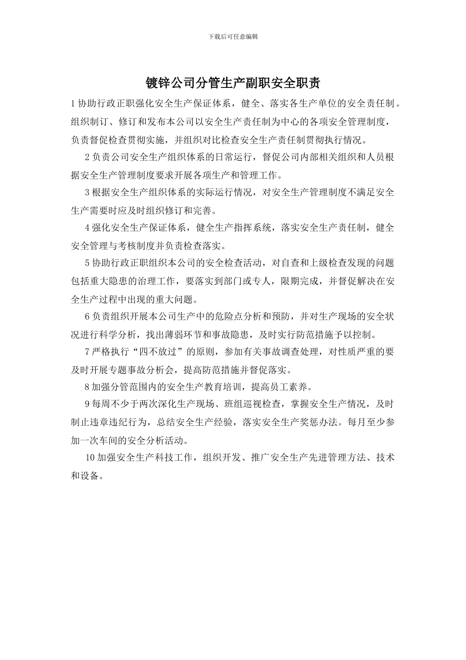 镀锌公司分管生产副职安全职责_第1页