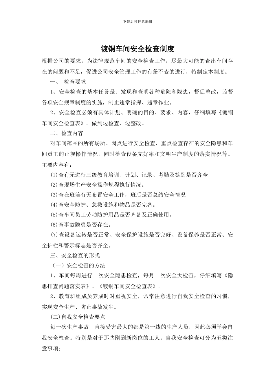 镀铜车间安全检查制度_第1页