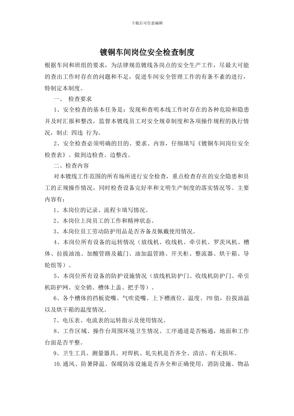 镀铜车间岗位安全检查制度_第1页