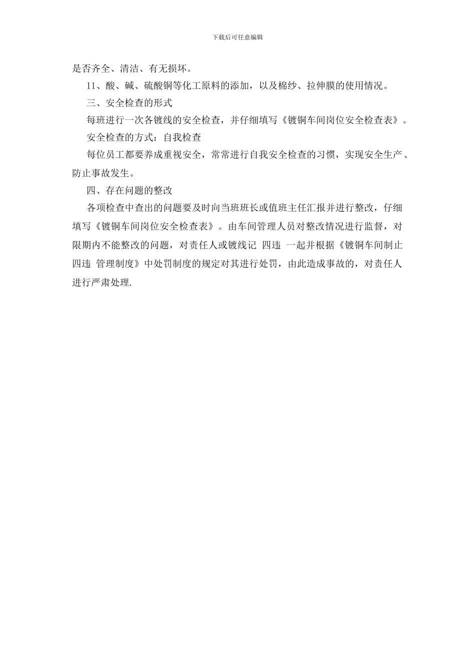 镀铜车间岗位安全检查制度_第2页