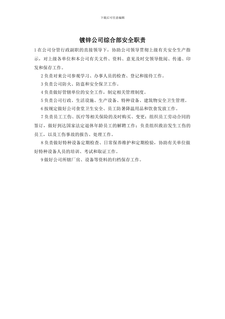 镀锌公司综合部安全职责_第1页