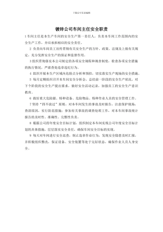 镀锌公司车间主任安全职责