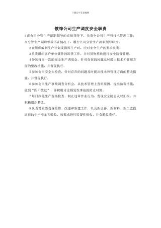 镀锌公司生产调度安全职责