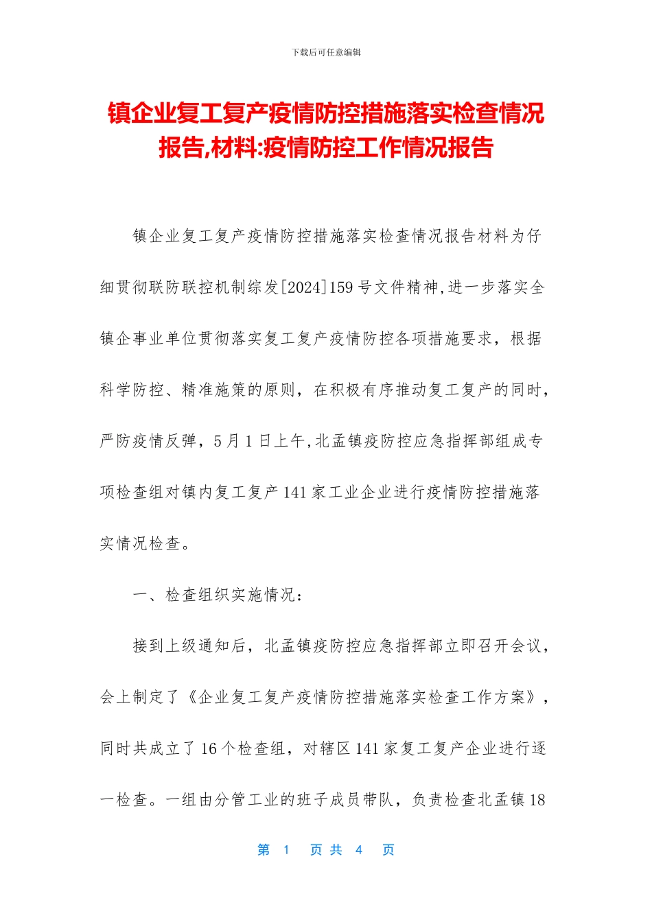 镇企业复工复产疫情防控措施落实检查情况报告_第1页