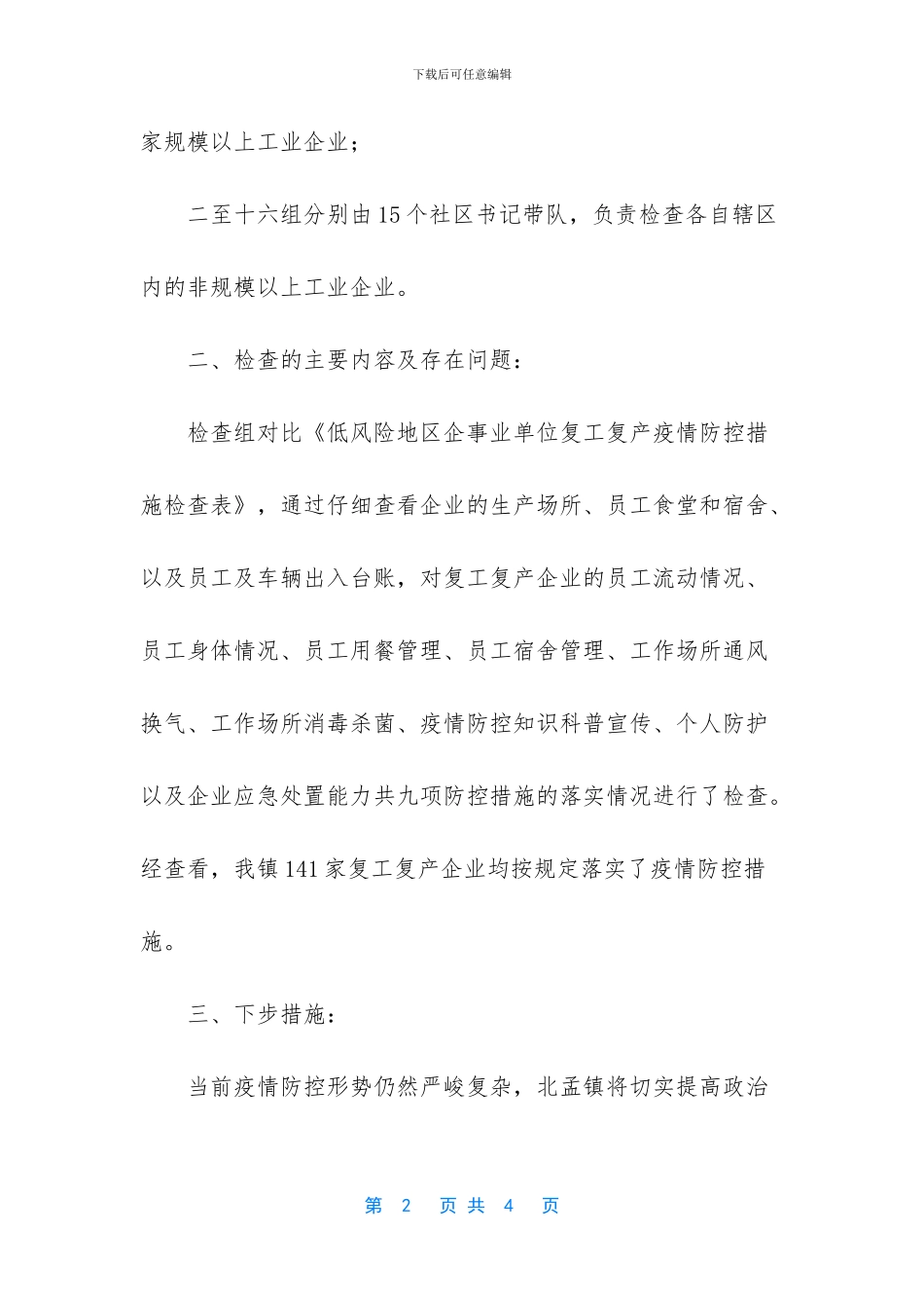 镇企业复工复产疫情防控措施落实检查情况报告_第2页