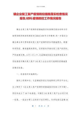 镇企业复工复产疫情防控措施落实检查情况报告