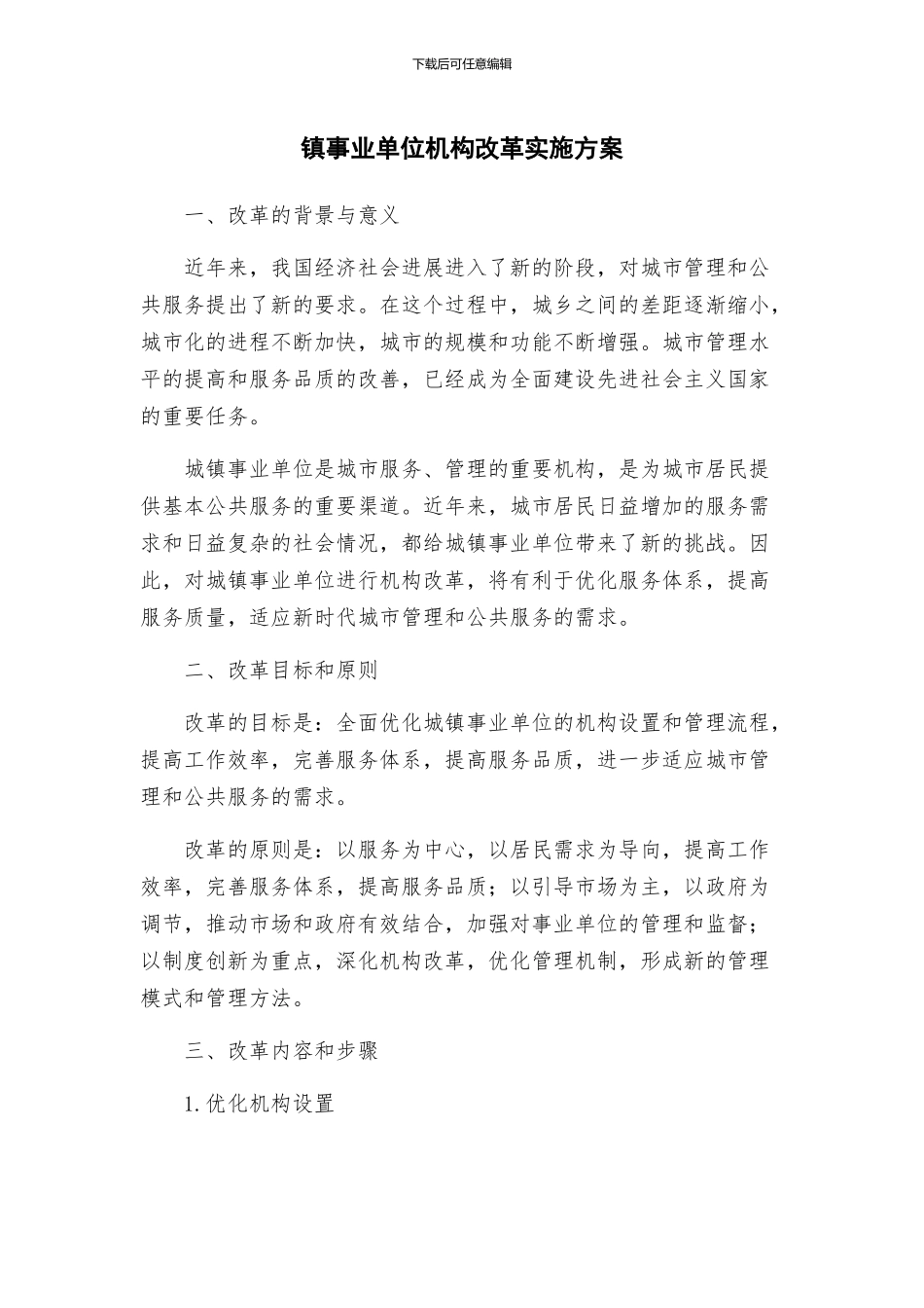 镇事业单位机构改革实施方案_第1页