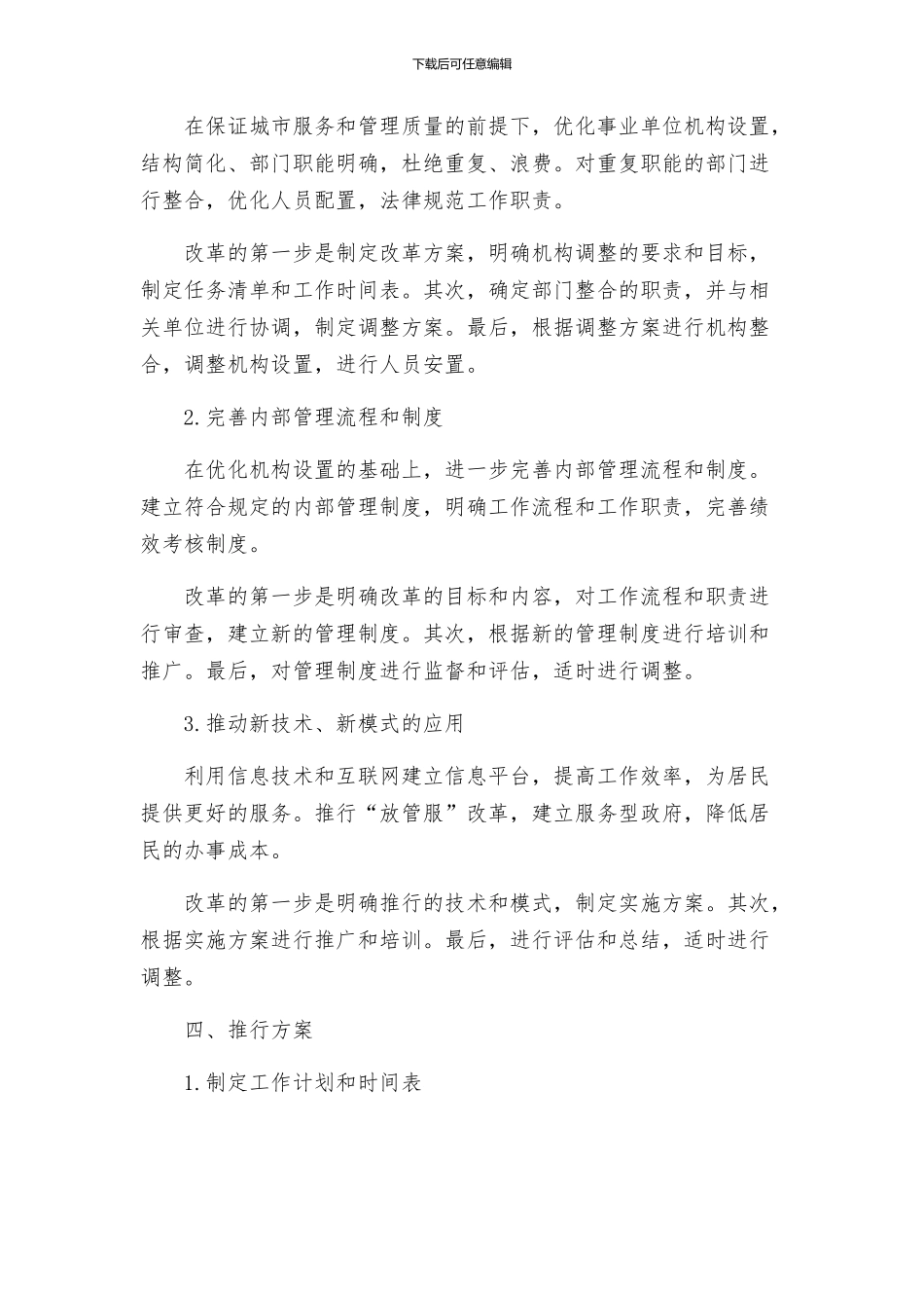 镇事业单位机构改革实施方案_第2页