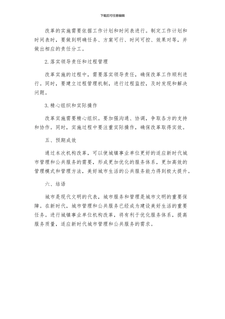 镇事业单位机构改革实施方案_第3页