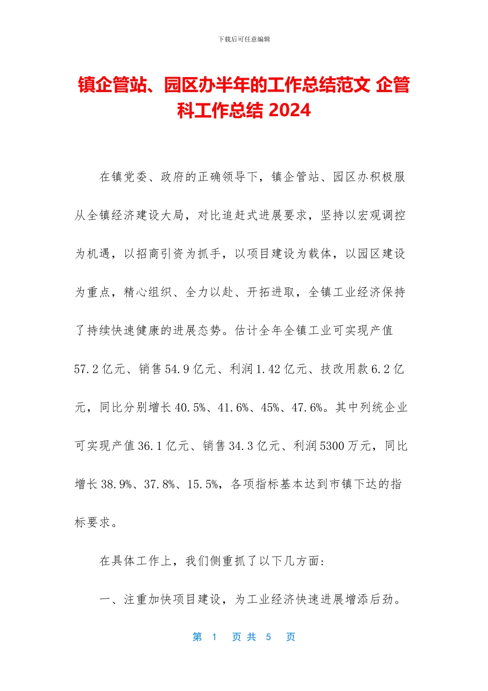 镇企管站、园区办半年的工作总结范文_第1页