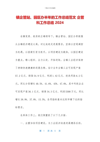 镇企管站、园区办半年的工作总结范文