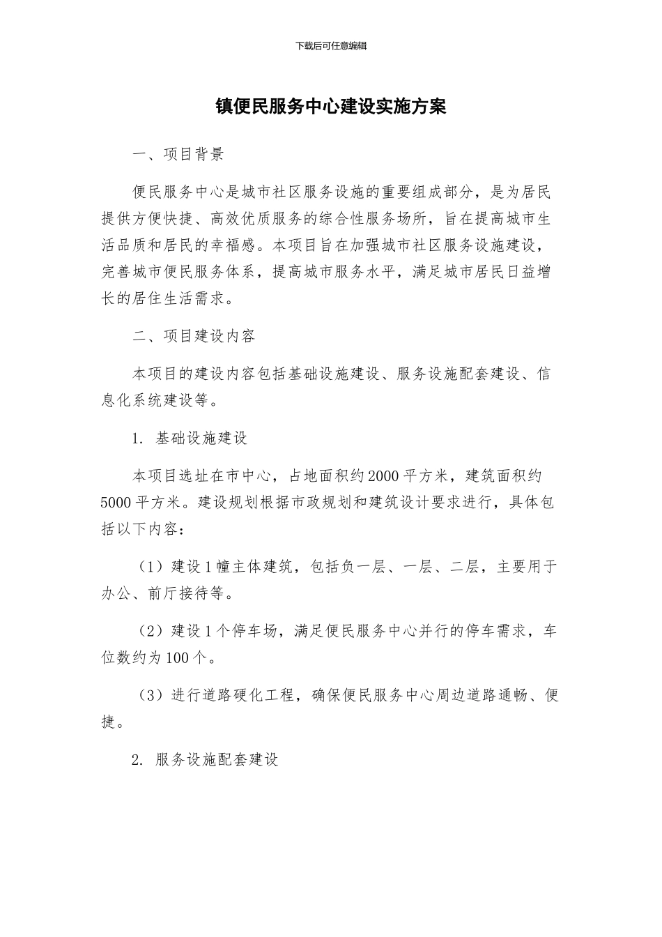 镇便民服务中心建设实施方案_第1页