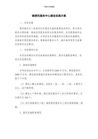 镇便民服务中心建设实施方案