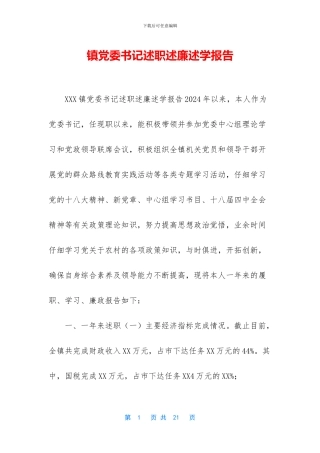 镇党委书记述职述廉述学报告