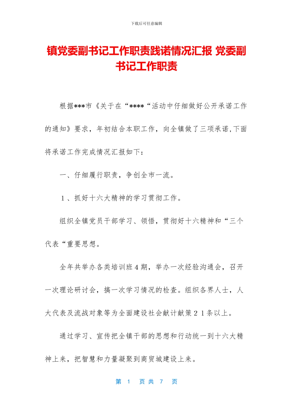 镇党委副书记工作职责践诺情况汇报_第1页