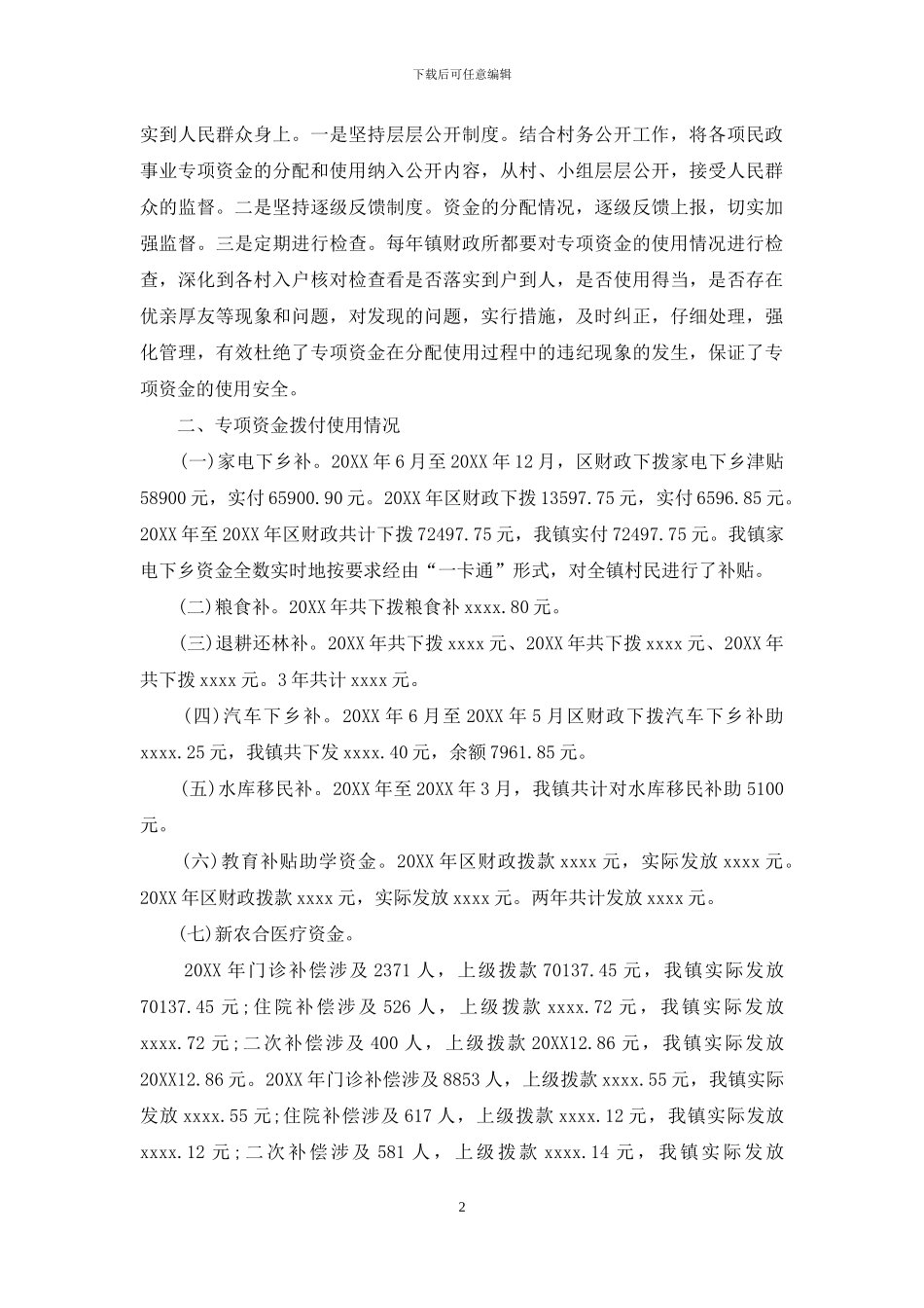 镇关于财政专项资金综合治理的自查报告_第2页