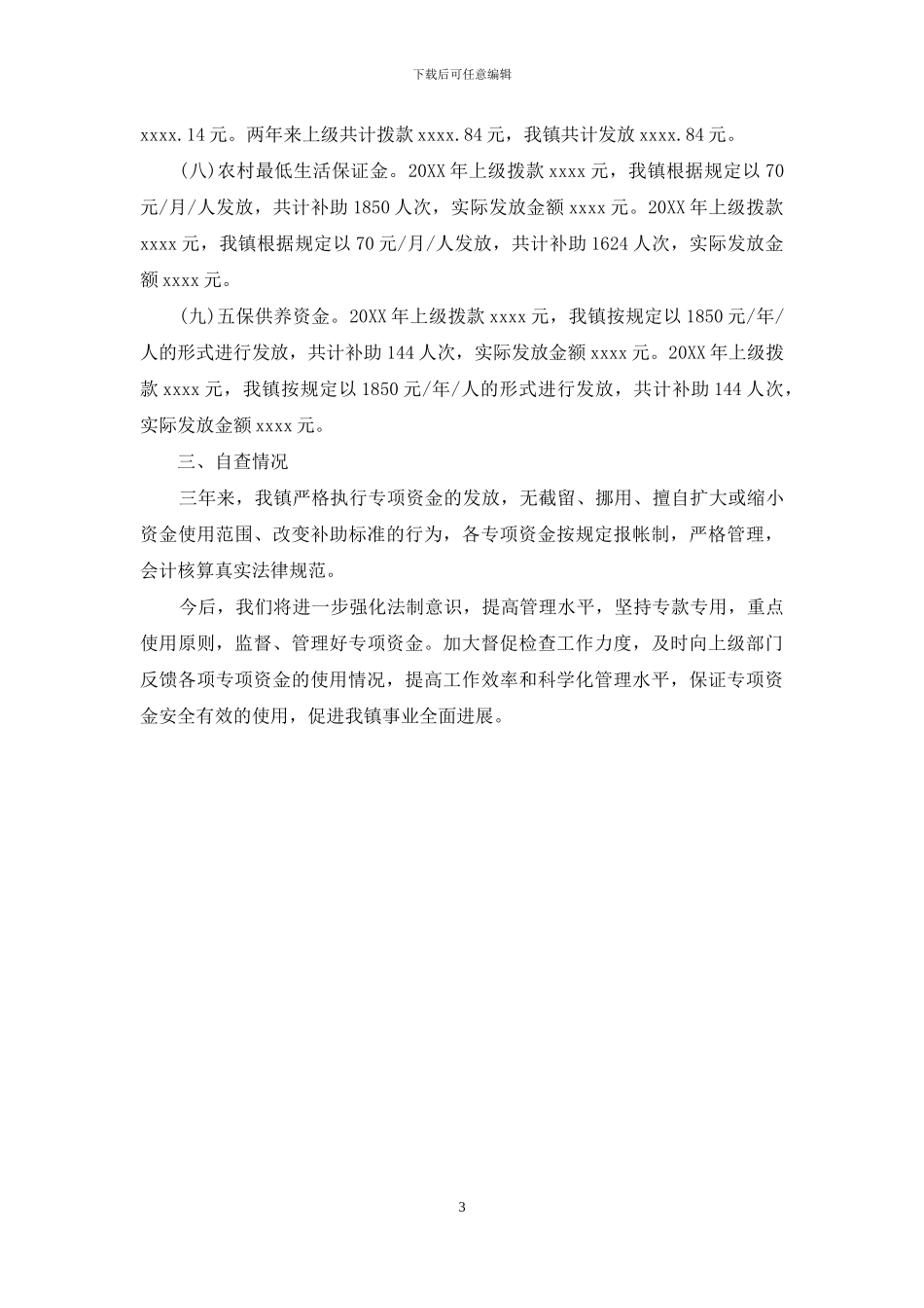 镇关于财政专项资金综合治理的自查报告_第3页