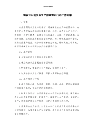 镇农业水利安全生产排查整治行动工作方案