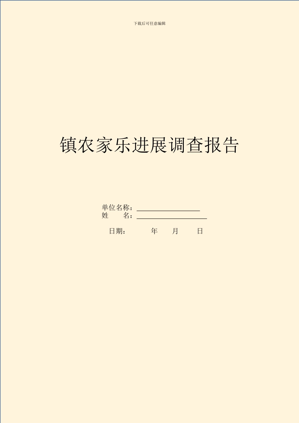 镇农家乐发展调查报告_第1页