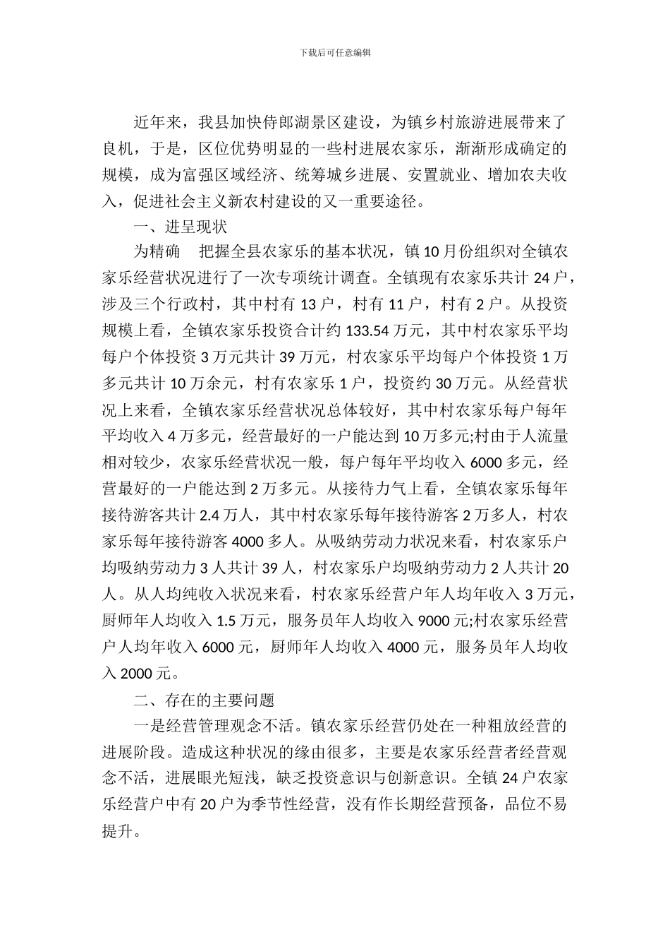 镇农家乐发展调查报告_第2页