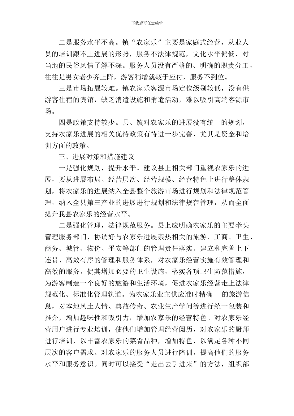 镇农家乐发展调查报告_第3页