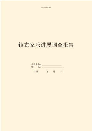 镇农家乐发展调查报告