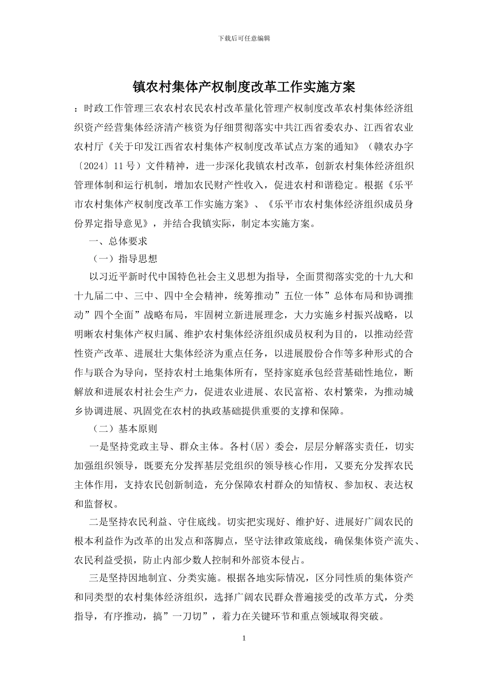 镇农村集体产权制度改革工作实施方案_第1页