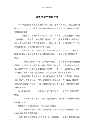 镇冬季安全检查方案