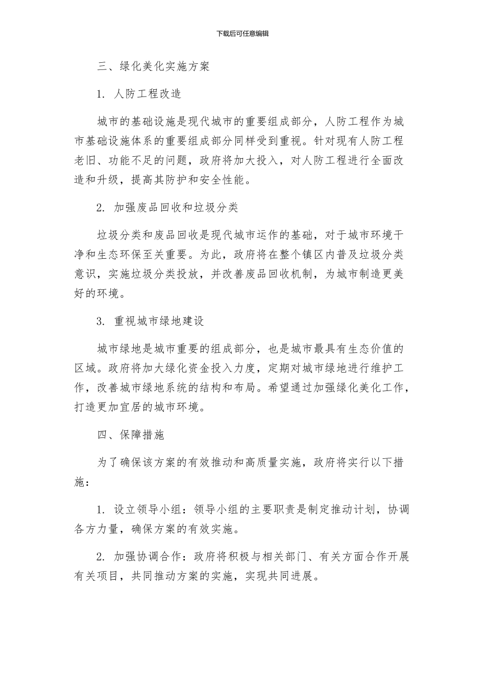 镇双创综合整治暨绿化美化实施方案_第2页