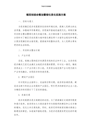 镇双创综合整治暨绿化美化实施方案