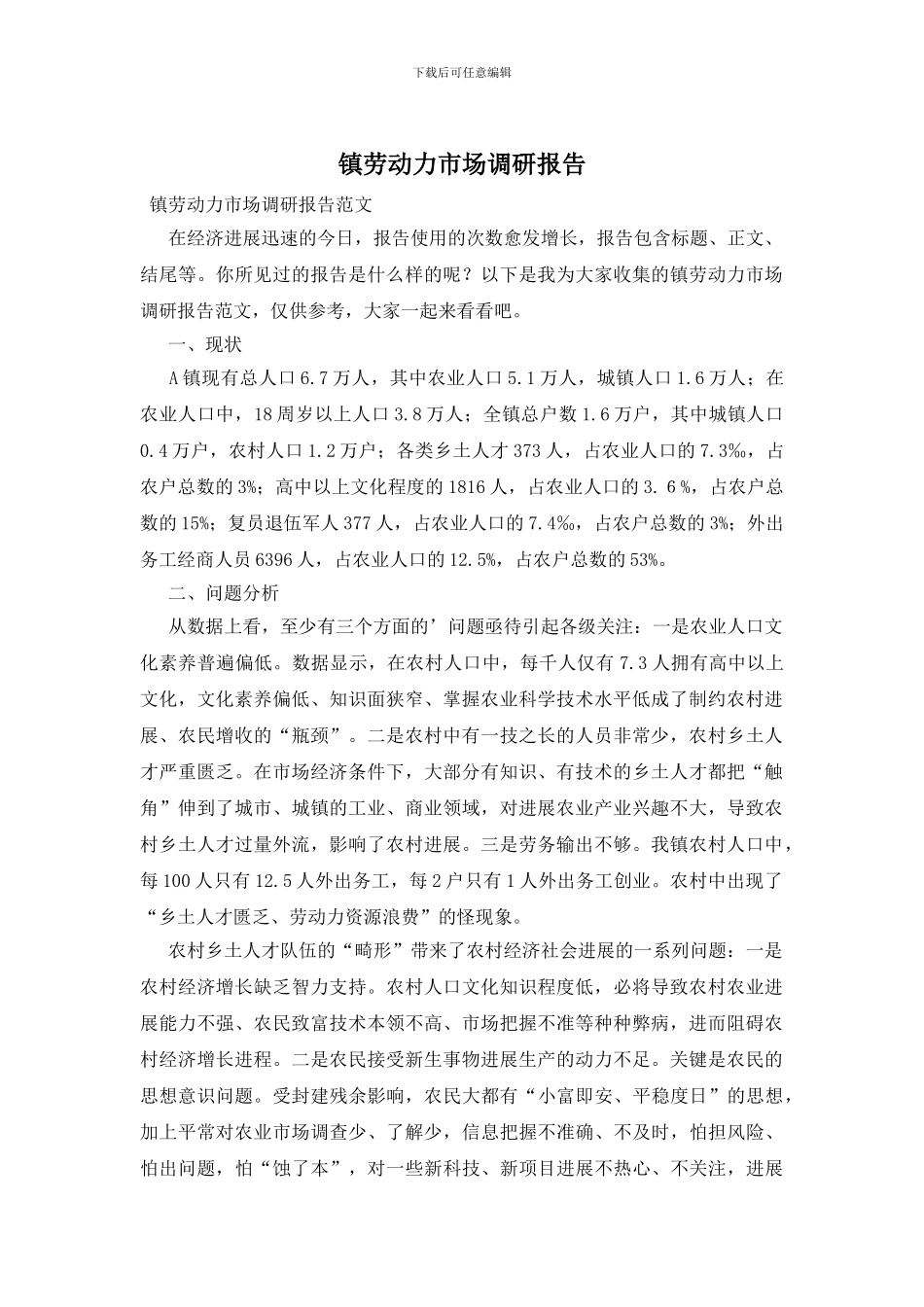 镇劳动力市场调研报告_第1页