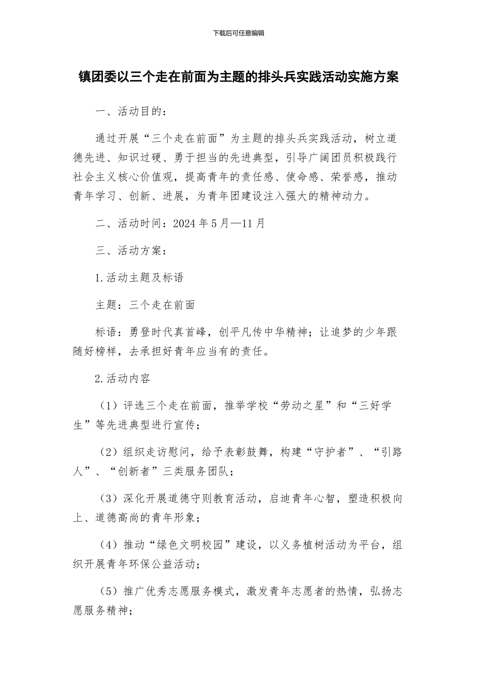 镇团委以三个走在前面为主题的排头兵实践活动实施方案_第1页