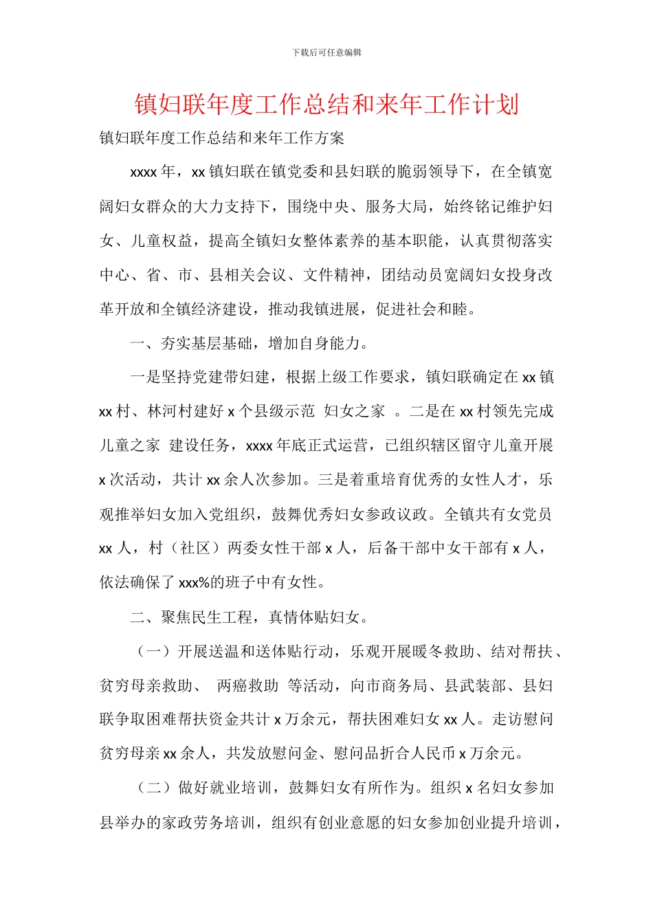 镇妇联年度工作总结和来年工作计划_第1页