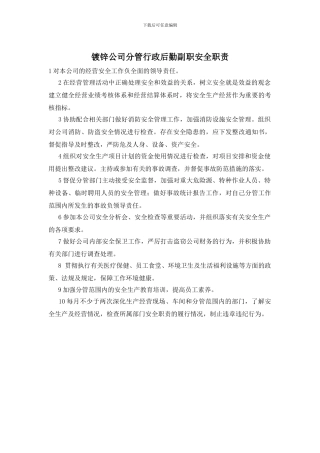 镀锌公司分管行政后勤副职安全职责