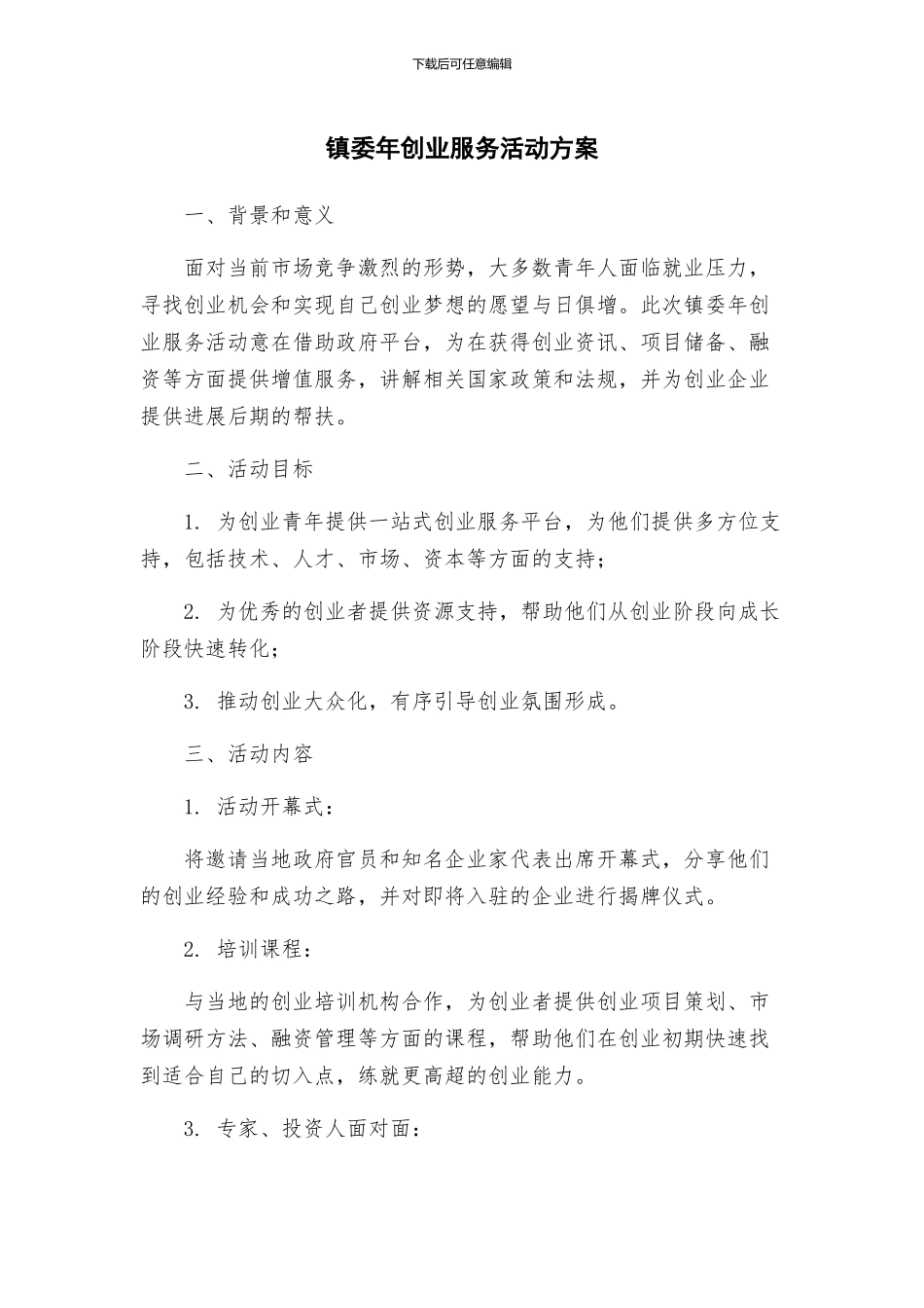 镇委年创业服务活动方案_第1页