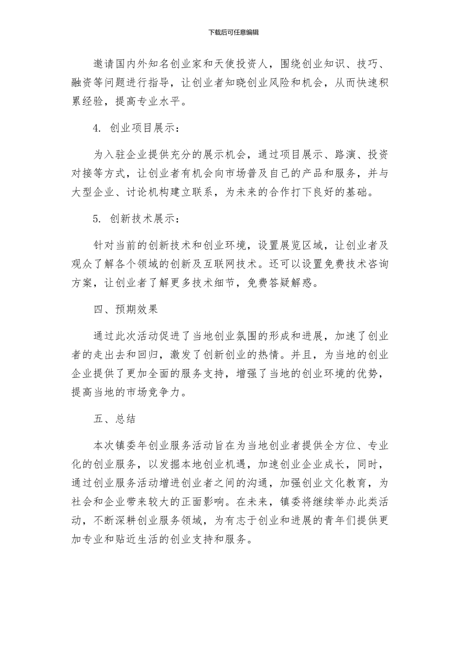 镇委年创业服务活动方案_第2页